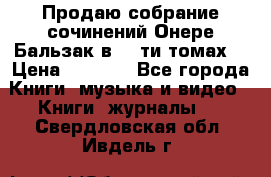 Продаю собрание сочинений Онере Бальзак в 15-ти томах  › Цена ­ 5 000 - Все города Книги, музыка и видео » Книги, журналы   . Свердловская обл.,Ивдель г.
